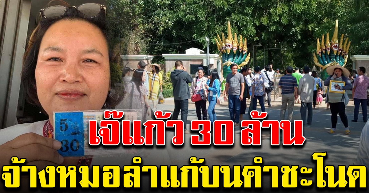 เจ๊แก้ว 30 ล้าน จ้างคณะหมอลำ เตรียมแก้บนคำชะโนด