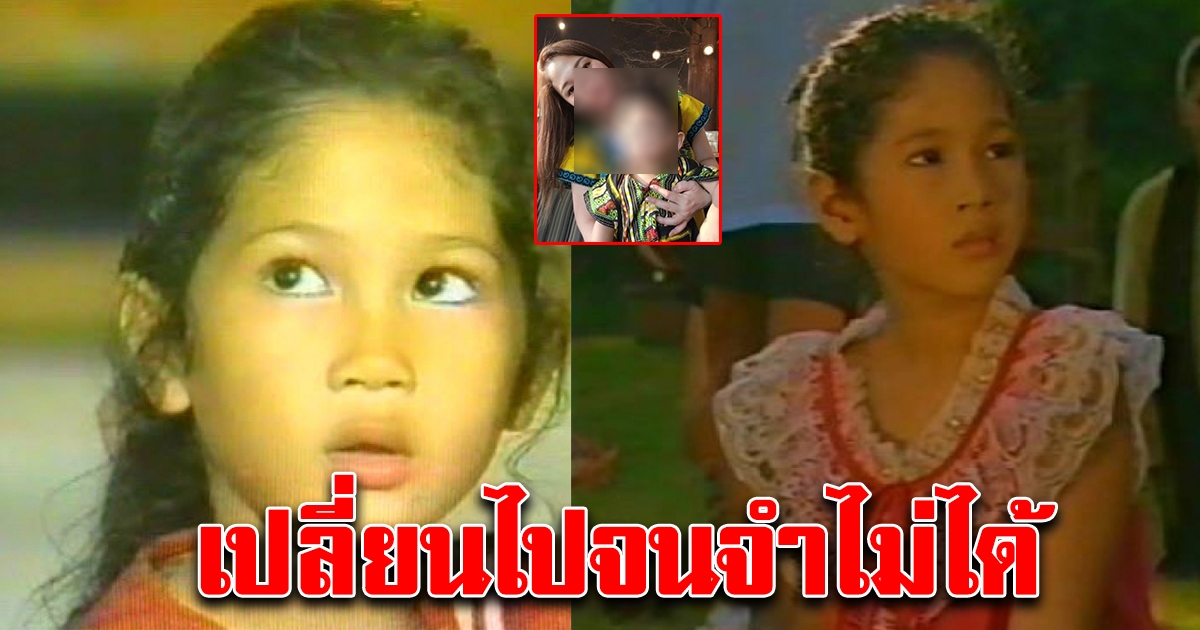 อดีตดาราเด็กยุค 90 แนน สกุลรัตน์ หลังจากหายไปนาน