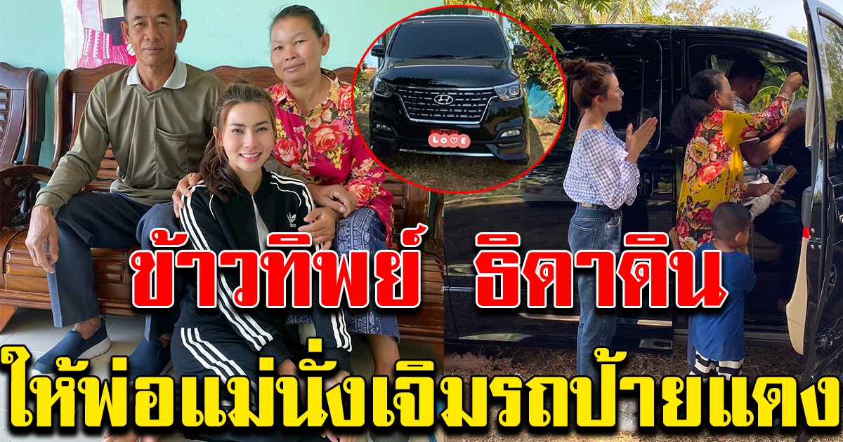 ข้าวทิพย์ ธิดาดิน ให้พ่อแม่ นั่งเจิมรถป้ายแดง