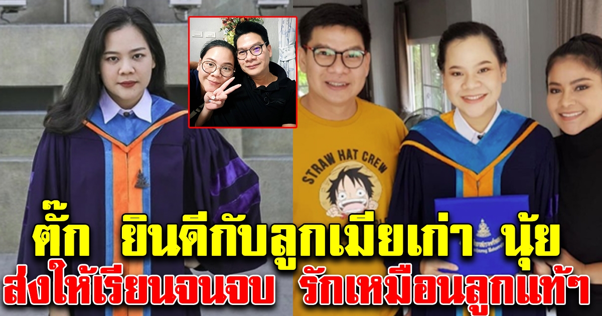 สุดภูมิใจ ตั๊ก ศิริพร ยินดีกับความสำเร็จลูกติดสามี