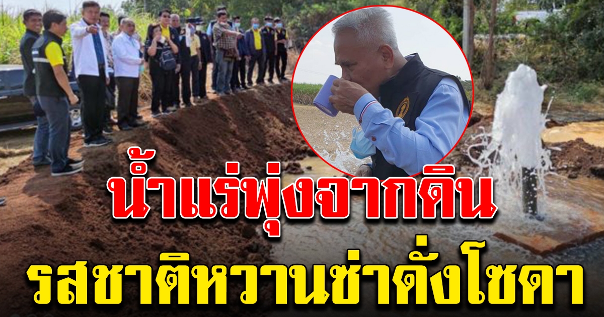 ฮือฮา พบน้ำแร่โซดา