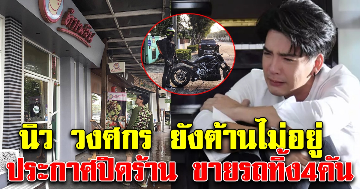 นิว วงศกร ยังไม่ไหว ปิดร้านอาหารถาวร ปล่อยรถ4คันรวด