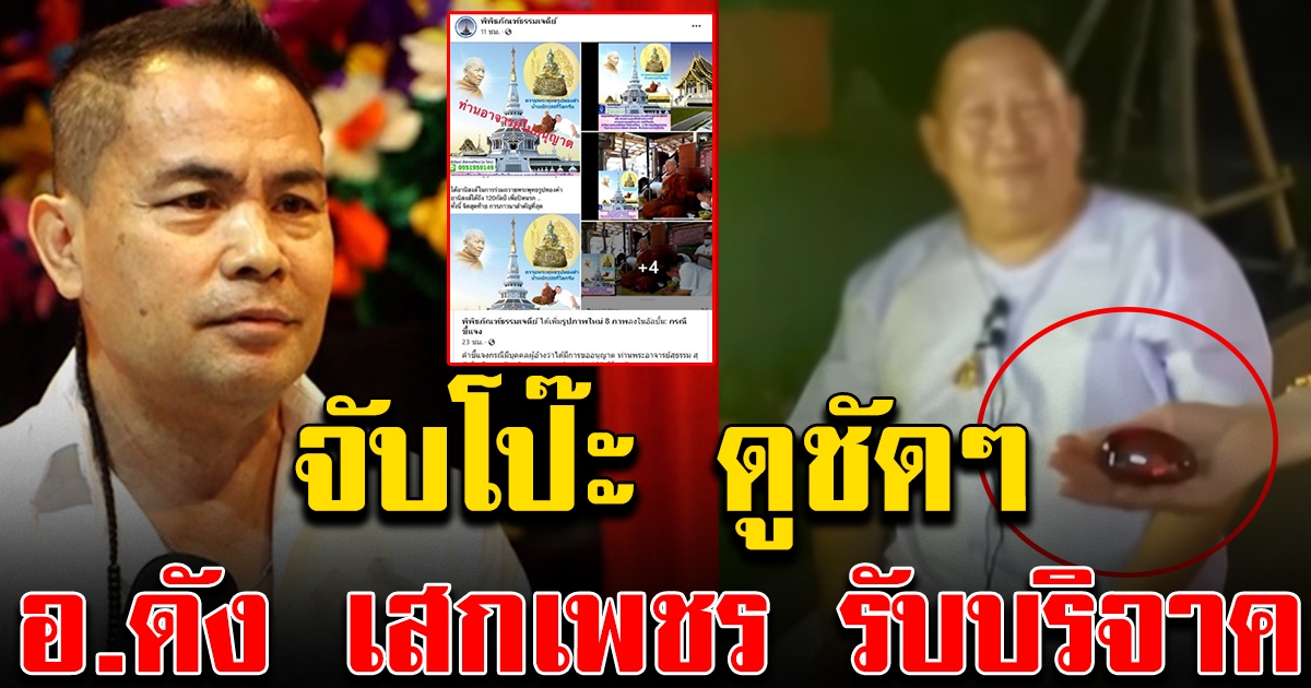 จับโป๊ะ เสกเพชร