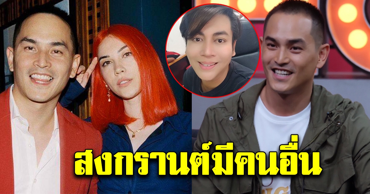 โซเชียลแฉ เห็นสงกรานต์ไปเที่ยวผู้หญิงคนอื่น ไม่สนใจแมทแล้ว