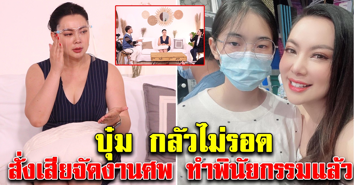 บุ๋ม ปนัดดา กลัวไม่รอด สั่งเสียจัดงาน ทำพินัยกรรมให้ลูกสาว