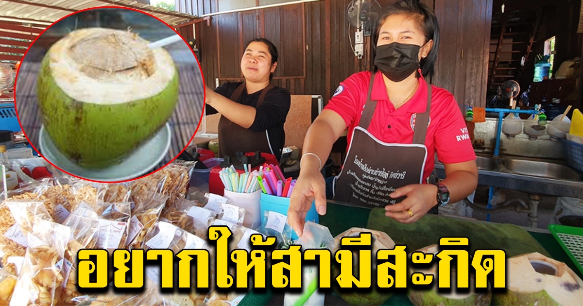 สาวๆ แห่ซื้อน้ำมะพร้าวให้สามีดื่ม