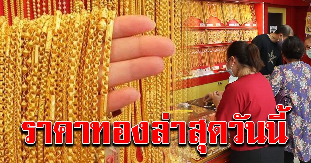 ราคาทองล่าสุด เปิดตลาดเช้ารับวันไหว้