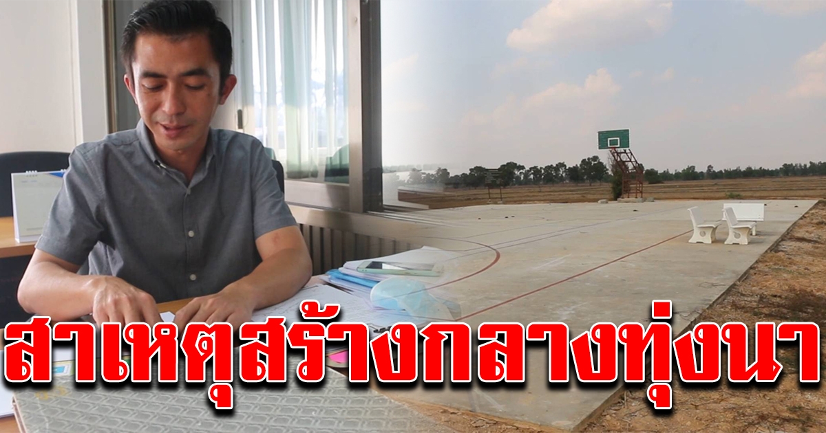 อบต.แจงแล้ว สาเหตุสร้างสนามกีฬา กลางทุ่งนา