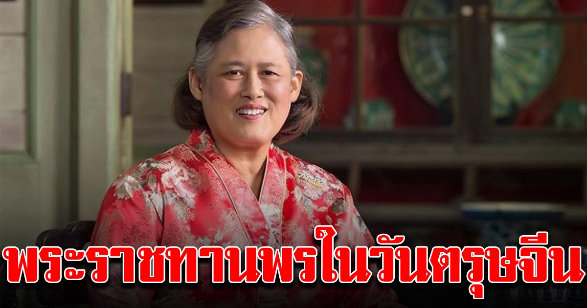 กรมสมเด็จพระเทพฯ พระราชทานพรวันตรุษจีน 2564