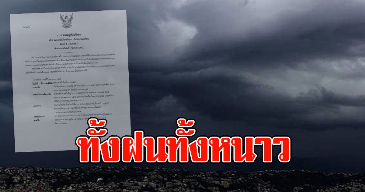 ทั้งฝนทั้งหนาว กรมอุตุฯเตือน พื้นที่เสี่ยง