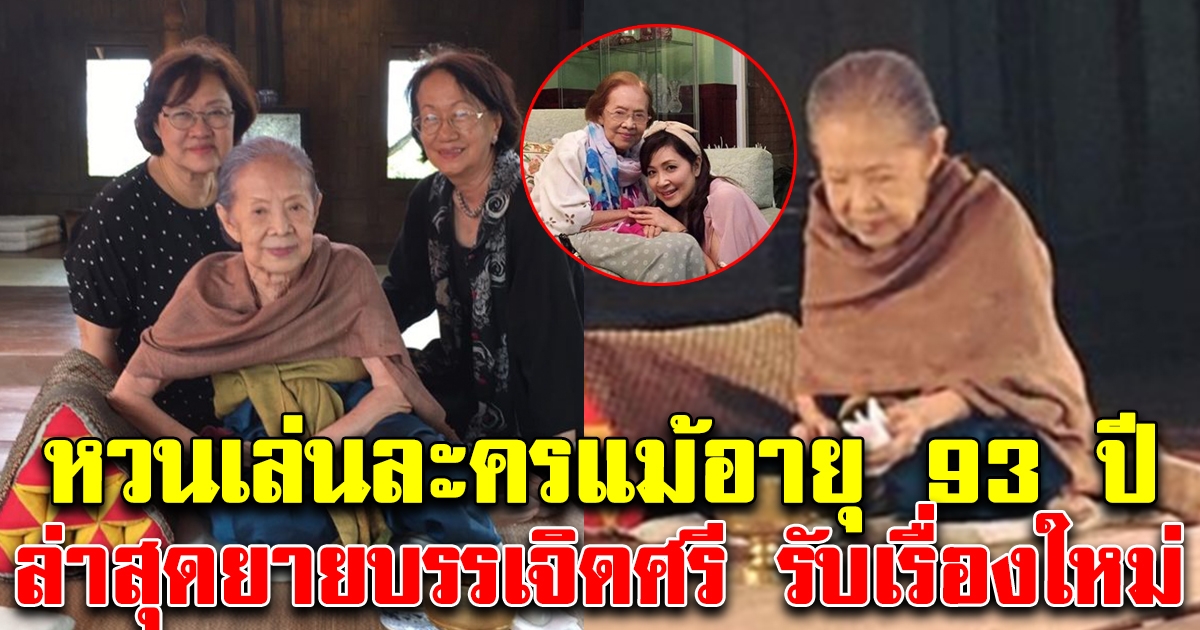 หวนเล่นละครแม้อายุ 93 ล่าสุดยายบรรเจิดศรี รับแสดงเรื่องใหม่