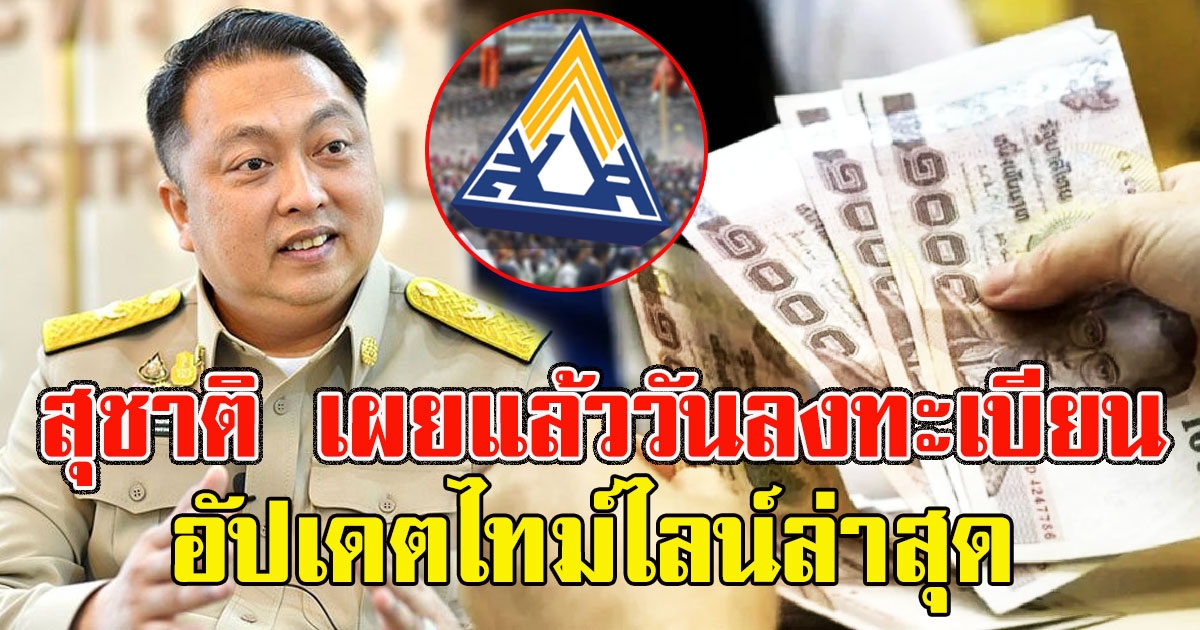 สุชาติ เผยแล้ววันลงทะเบียน ม.33 รับ 4,000 อัปเดตไทม์ไลน์ล่าสุด