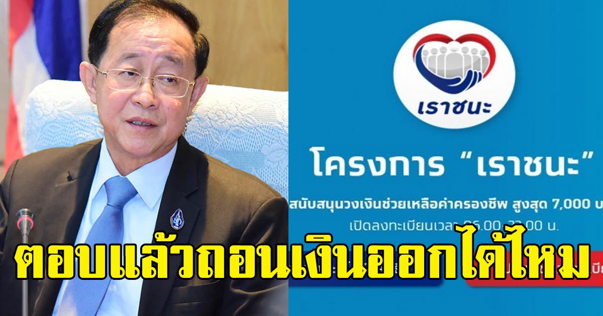 คลังตอบแล้ว เราชนะ มีเงินเกิน 500,000 แต่ถอนเงินออก ได้เงินเยียวยาไหม