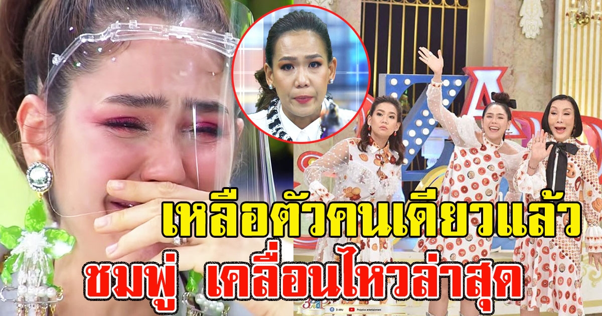 ชมพู่ เคลื่อนไหวแล้ว หลัง กาละแมร์ ยุติหน้าที่พิธีกร จบแล้ว24ปี