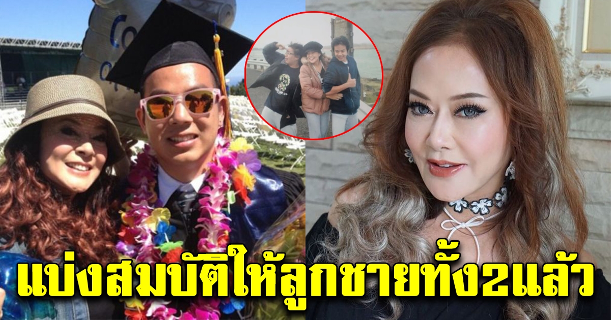 จิ๊ก เนาวรัตน์ แบ่งสมบัติให้ลูกชายทั้ง 2 คนแล้ว