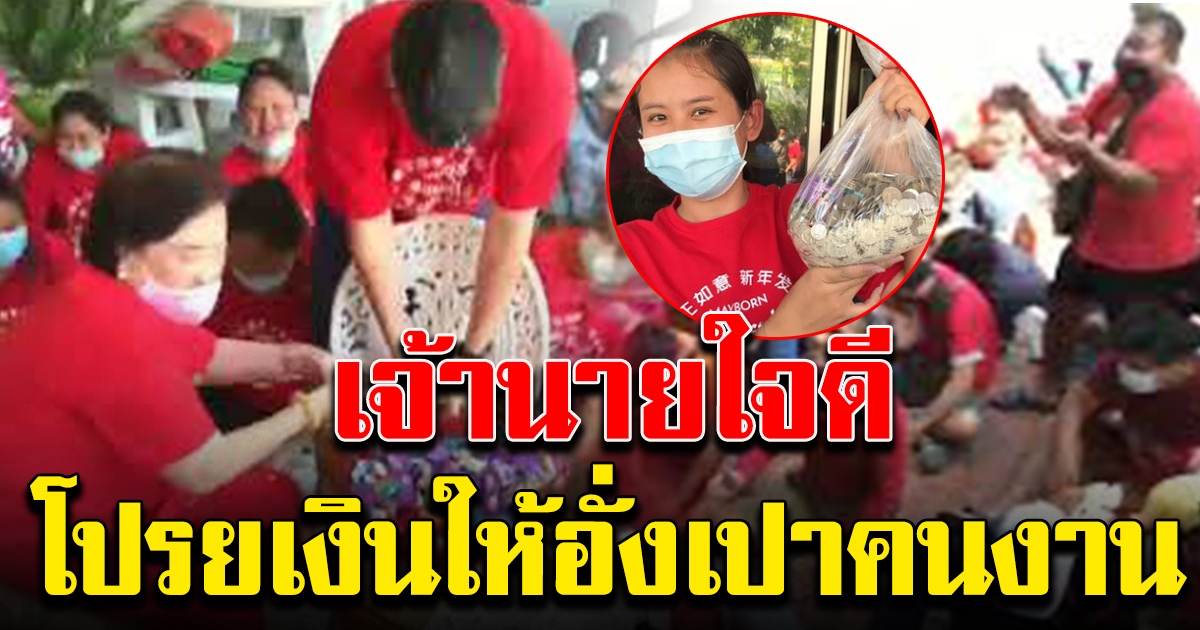 คนงานเฮลั่น เจ้าของโรงน้ำแข็ง โปรยเงินเป็นอั่งเปาวันตรุษจีน