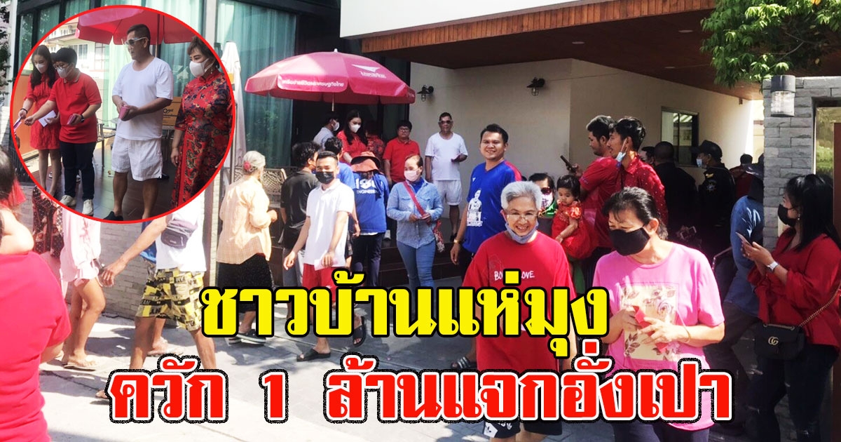 ชาวบ้านแห่มุง ส.อบจ.ชลบุรี ควัก 1 ล้าน แจกอั่งเปา