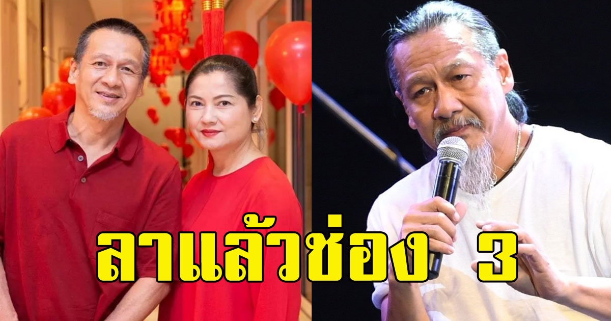 สะเทือนวงการ แดง ธัญญา โบกมือลาช่อง 3 แล้ว