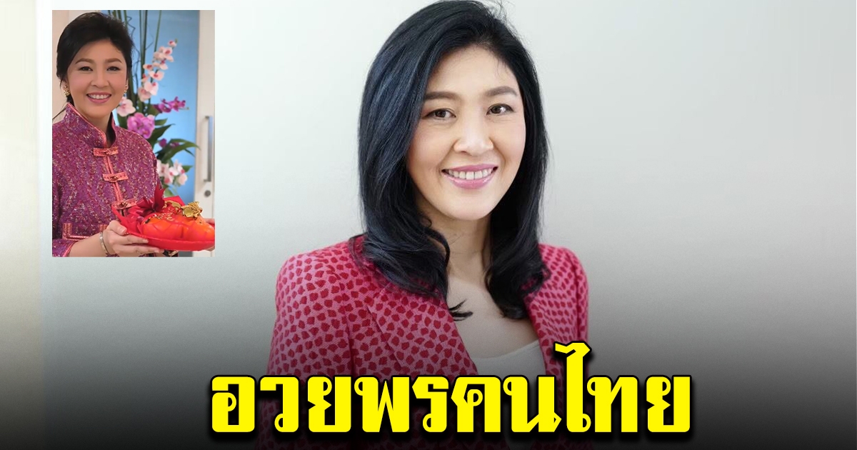 ยิ่งลักษณ์ อวยพรคนไทย เนื่องในวันตรุษจีน