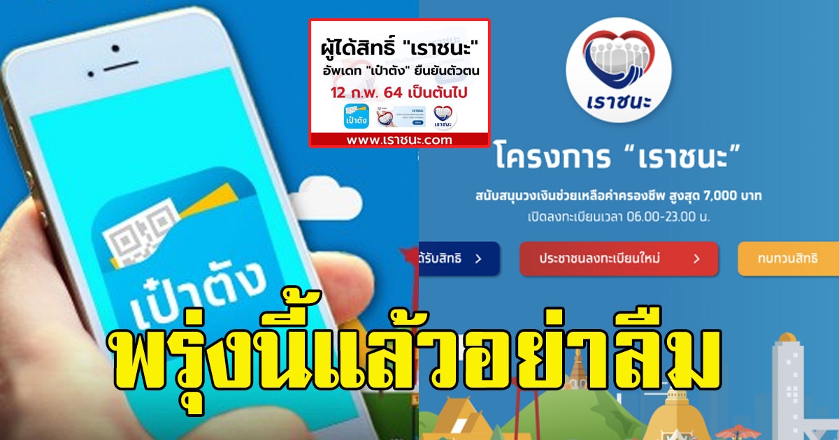 พรุ่งนี้แล้ว ผู้ได้สิทธิ เราชนะ อย่าลืมอัพเดท เป๋าตัง