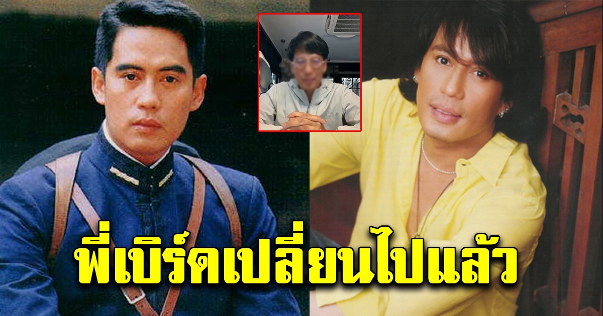 ภาพปัจจุบันพี่เบิร์ด ธงไชย ในวัย 63 ปี