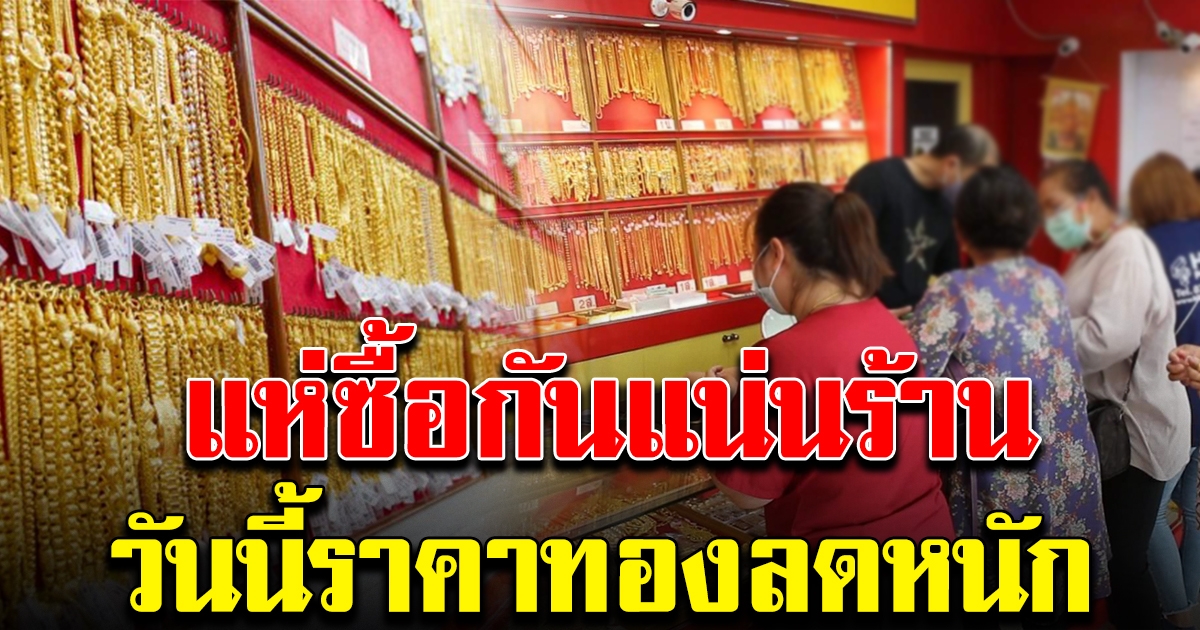 ทองลดฮวบ รับวันตรุษจีน