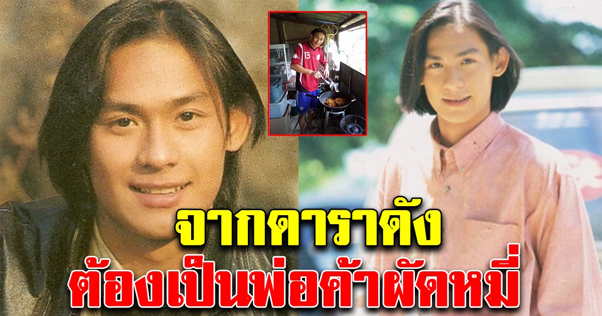 โก้ นฤเบศร์ดารายุค 90 ทิ้งวงการบันเทิง ใช้ชีวิตพ่อค้าผัดหมี่