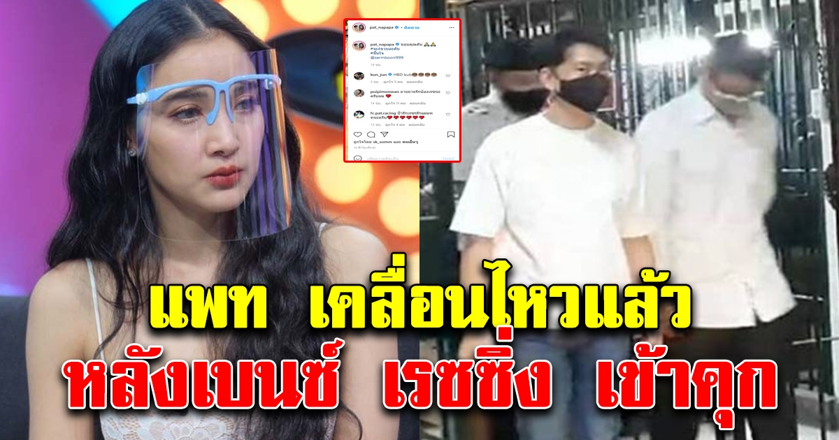 แพท ณปภา เคลื่อนไหวแล้ว หลังเบนซ์ เรซซิ่ง เข้าเรือนจำ