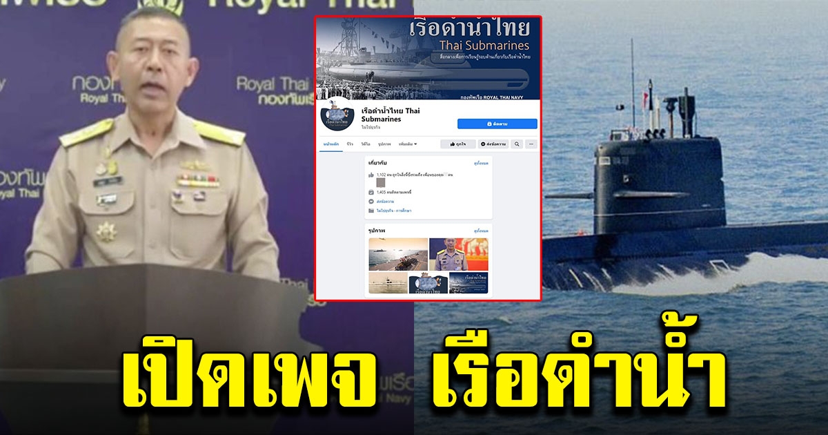 ทัพเรือ เปิดเพจ เรือดำน้ำ หวังสร้างความเข้าใจให้ ปชช.