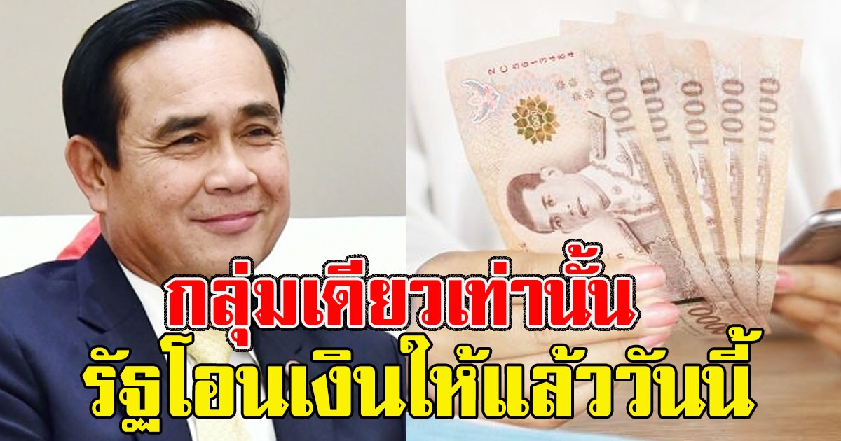 เช็กเลย กลุ่มเดียวเท่านั้น รัฐโอนเงินให้แล้ววันนี้