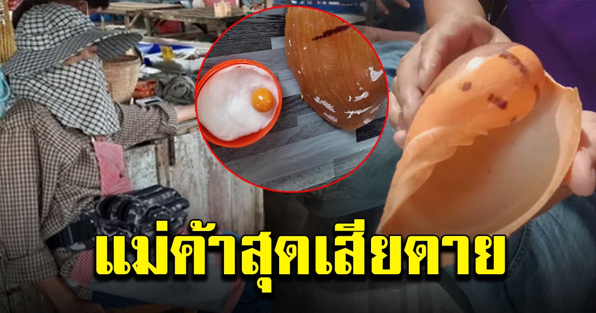 แม่ค้าสุดเสียดาย หลังหนุ่มเจอไข่มุกเมโล