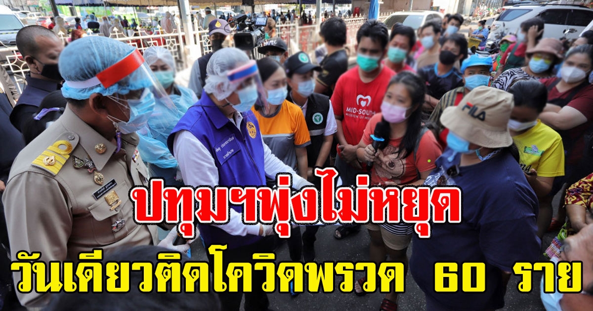 ปทุมฯพุ่งไม่หยุด วันเดียวติดพรวด 60 ราย สั่งปิดตลาด