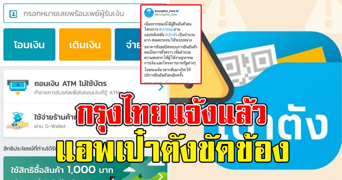 กรุงไทยแจ้งแล้ว เป๋าตังขัดข้อง