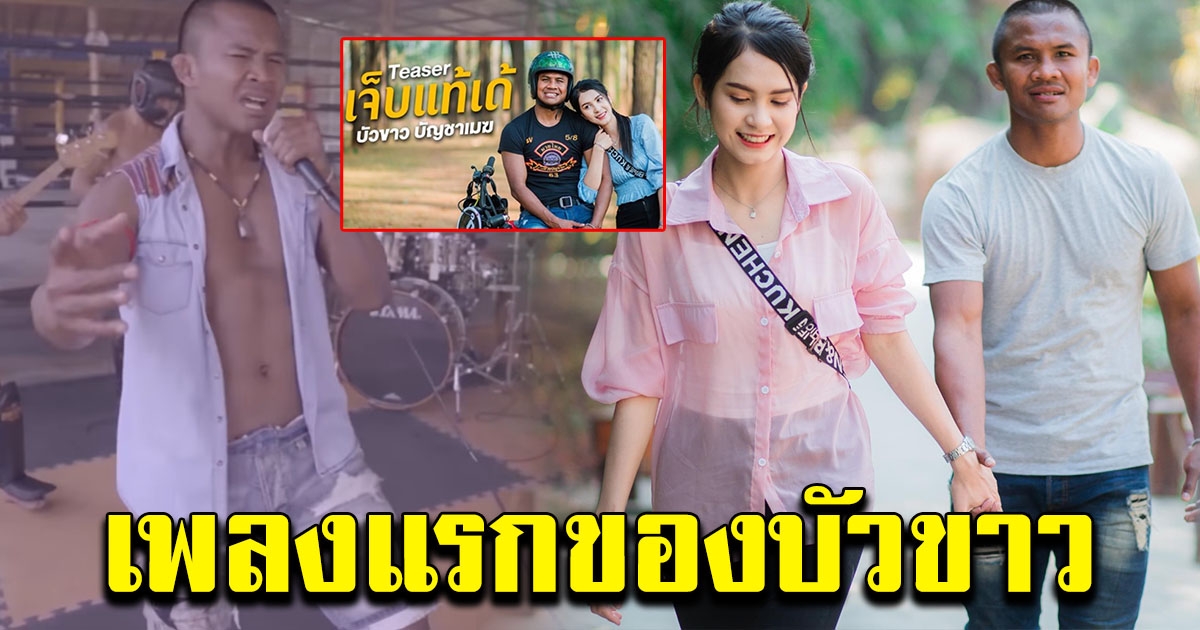 มาแล้ว ทีเซอร์เพลงแรกในชีวิตของ บัวขาว