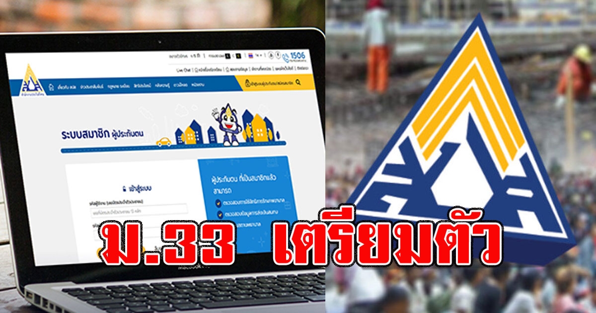 ชัวร์แล้ว โครงการ ม.33 เปิดลงทะเบียน 21 ก.พ. - 7 มี.ค.นี้