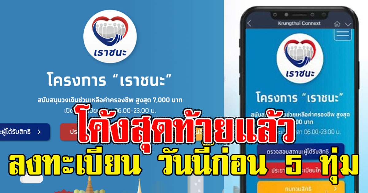 โค้งสุดท้ายแล้ว เราชนะลงทะเบียน วันนี้ก่อน 5 ทุ่ม