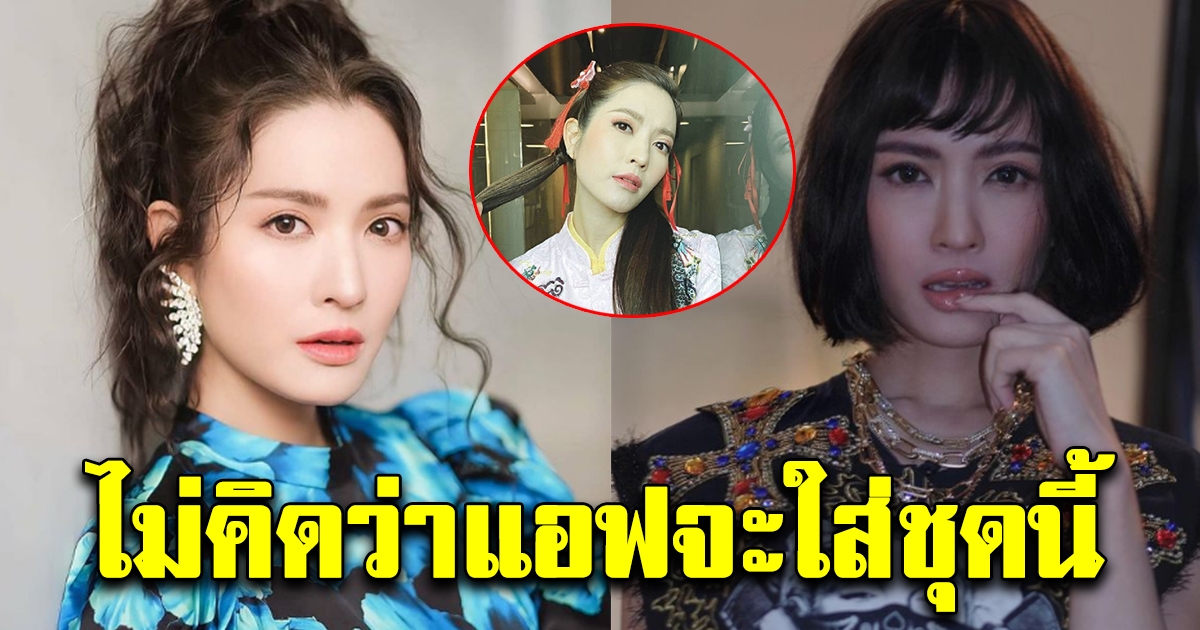 แอฟ ทักษอร โพสต์รูปล่าสุด แปลงโฉมเป็นอาหมวยรับเทศกาลตรุษจีน