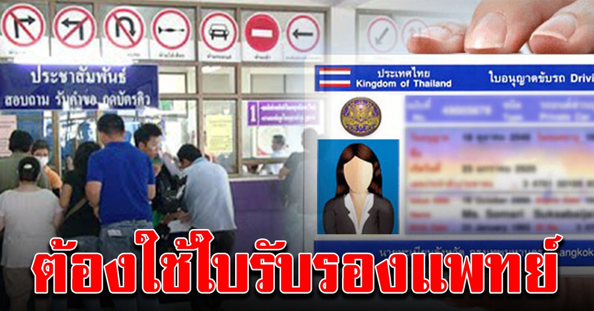 19 ก.พ.เป็นต้นไป ทำใบขับขี่ ต่ออายุ ทุกประเภท ต้องมีใบรับรองแพทย์