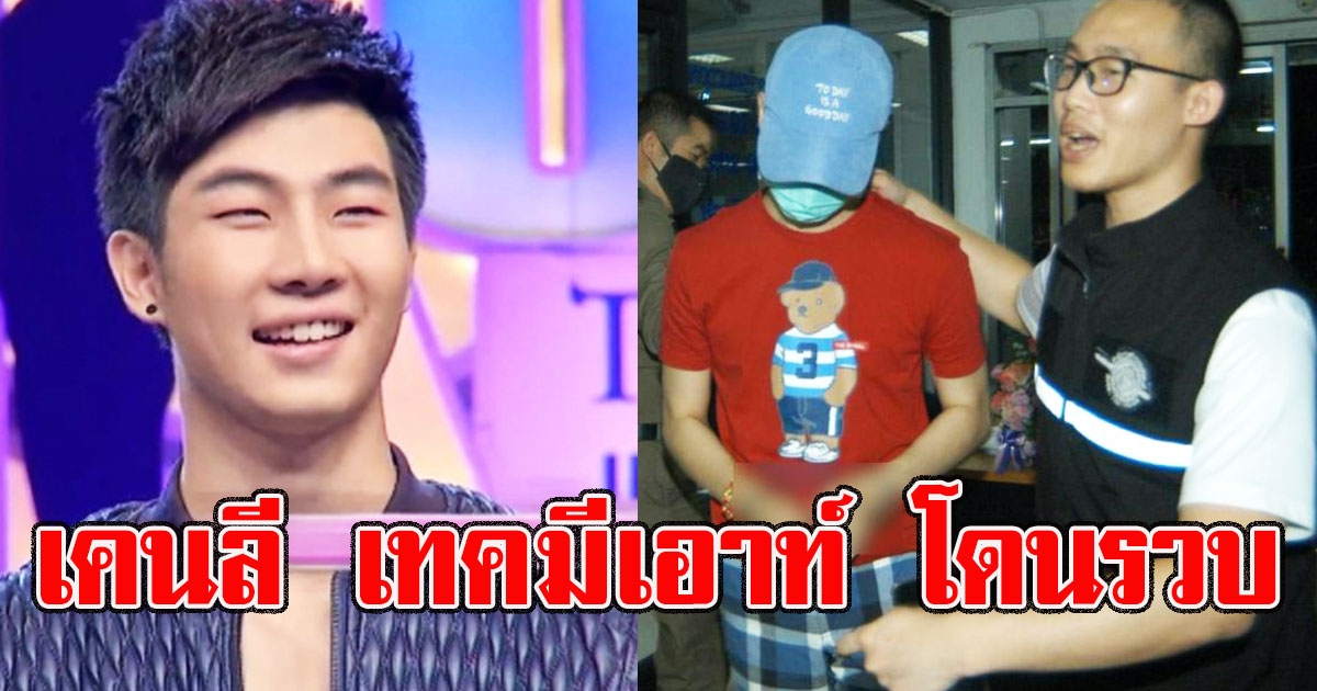 ด่วนรวบ เคนลี เทคมีเอาท์ไทยแลนด์ หลอกต้มตุ๋น กว่า10 ล้าน