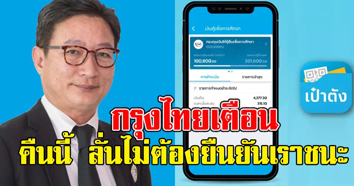 กรุงไทย เตือนคืนนี้ ลั่นไม่ต้องรีบยืนยัน เราชนะ