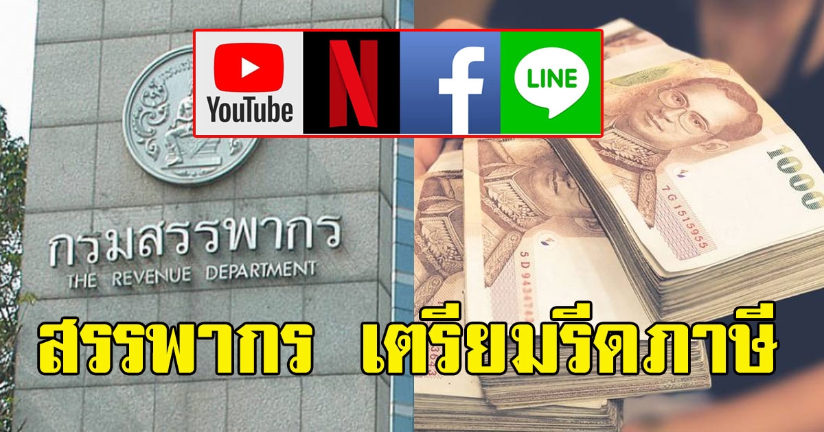 สรรพากร เตรียมรีดภาษี เฟซบุ๊ก ไลน์ ยูทูบ เน็ตฟลิกซ์