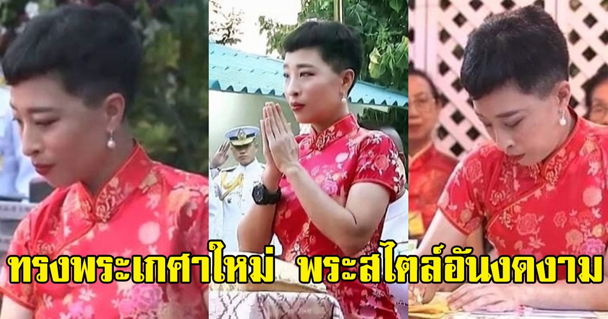 พระสไตล์อันงดงาม เจ้าฟ้าพัชรกิติยาภาฯ ทรงพระเกศาใหม่