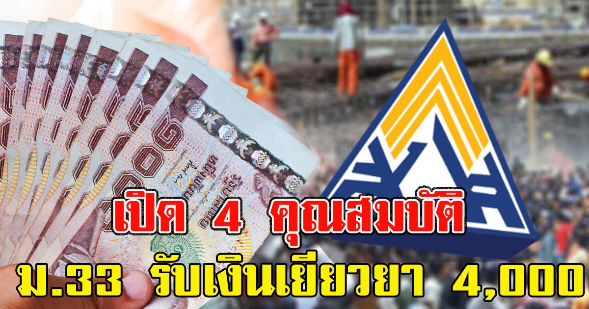 เปิด 4 คุณสมบัติ ม.33 รับเงินเยียวยา 4,000