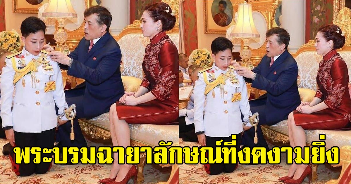 ในหลวงประดับพระยศใหม่ให้ พลเอกหญิง เจ้าฟ้าพัชรกิติยาภาฯ