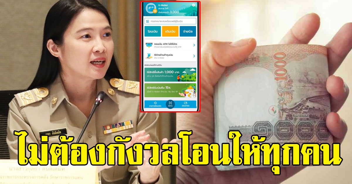 คลังเผย ยืนยันตัวตนไม่ทัน ไม่ต้องกังวล โอนให้ครบไม่ตัดสิทธิ