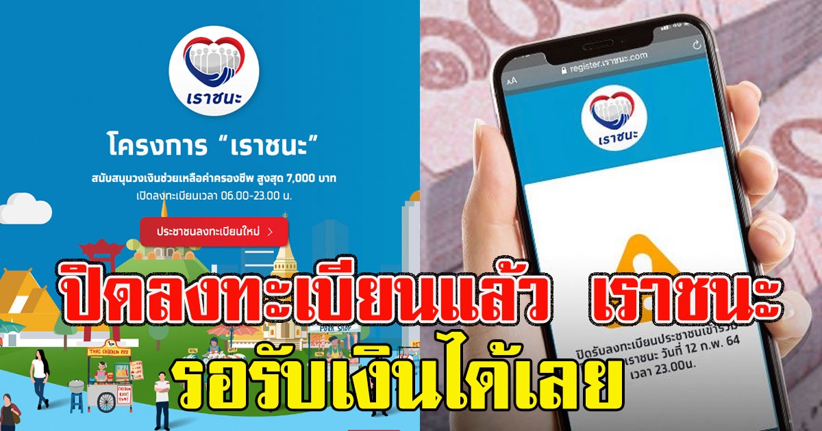 ปิดลงทะเบียนแล้ว เราชนะ ยอดทะลุ 11 ล้านคน ผ่านคัดกรองรอรับเงินได้เลย