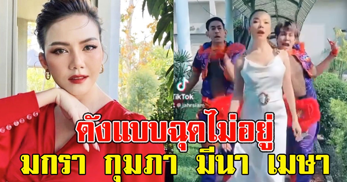 พุ่งไม่หยุด เพลงสิบสอง จ๊ะ อาร์สยาม ดังแบบฉุดไม่อยู่