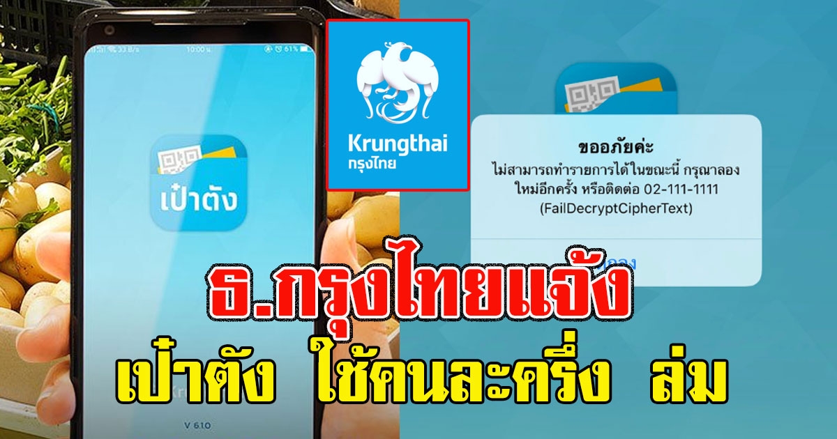 ธ.กรุงไทยแจ้ง เป๋าตัง ใช้คนละครึ่ง ล่ม