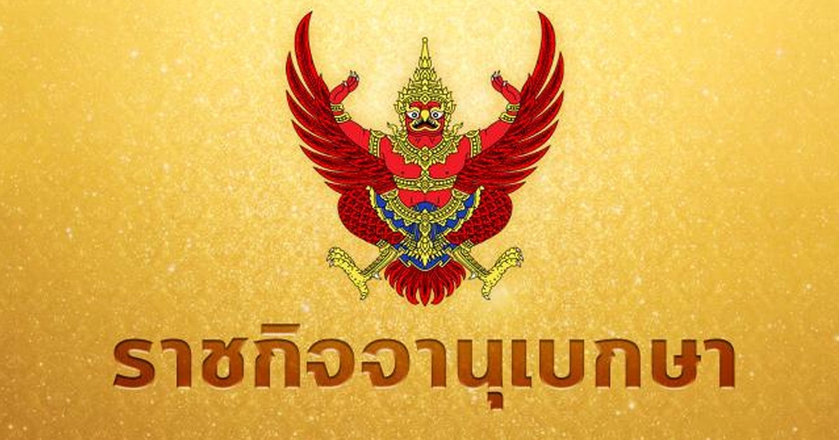 ราชกิจจาฯ เผยแพร่ประกาศโปรดเกล้าฯพระราชทานยศกรณีพิเศษแก่ พล.อ.เฉลิมพล ศรีสวัสดิ์