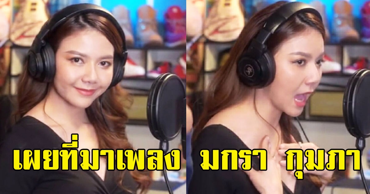 เผยที่มาเพลง สิบสอง จาก จ๊ะ นงผณี มกรา กุมภา มีนาฮิตจนติดหู